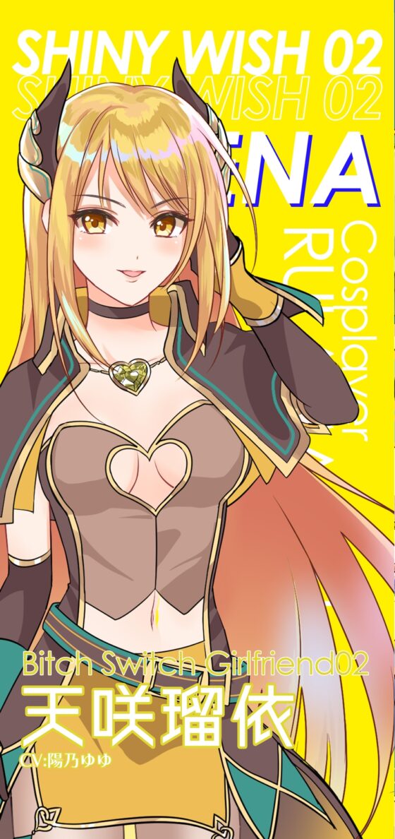 ビッチスイッチコス彼女-天咲瑠依-～コスプレのおかげでキミとおち○ぽ訓練がやめられない!～【KU100】 [Artemistare] | DLsite 同人 - R18