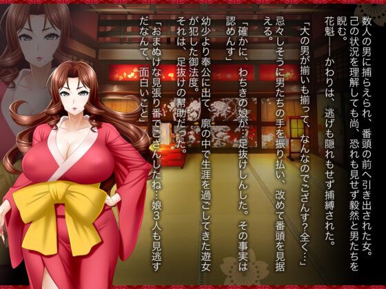 花魁声巻～風雅榛摺の遊女達・其の壱 [花魁声巻～遊女と乱れる江戸の夜] | DLsite 同人 - R18