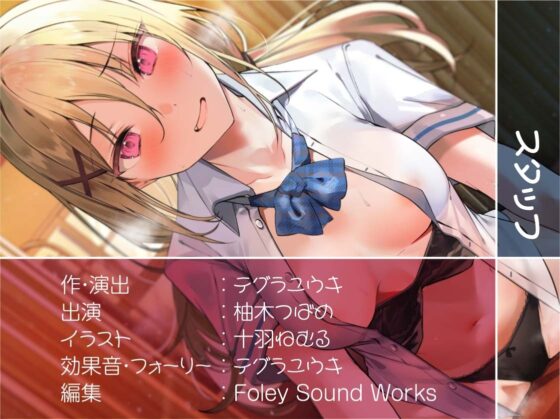 童貞大好きビッチJKとの甘やかしえっち【フォーリーサウンド】 [テグラユウキ] | DLsite 同人 - R18