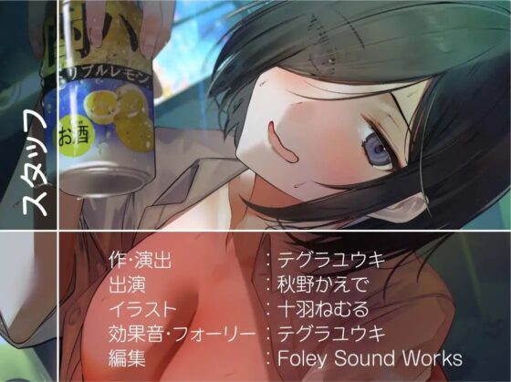 お酒に酔ったOLおねぇちゃんとの怠甘セックス日常【フォーリーサウンド】 [テグラユウキ] | DLsite 同人 - R18