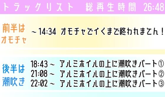【オナニー実演】オモチャ絶頂&amp;アルミ潮吹き✨慣れないオモチャでエッチしたら感じまくり喘ぎまくり⁉️イッた後の敏感おまんこ刺激したら連続潮吹き❄大洪水オナニーASMR [雪見だいふくらぶ] | DLsite 同人 - R18