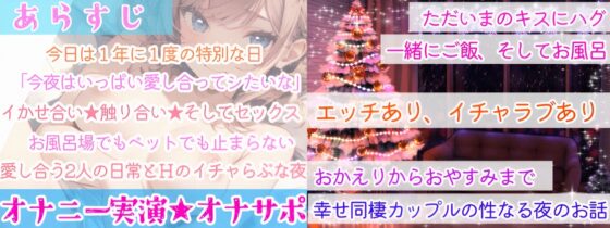 【オナニー実演✖️オナサポ】ディルドでアヘアヘ⁉️性なる夜のイチャらぶ擬似セックス❄寸止めオナニー&amp;潮吹きでガチオナニー実演‼️愛する彼女と幸せでHな同棲性活✨ [雪見だいふくらぶ] | DLsite 同人 - R18