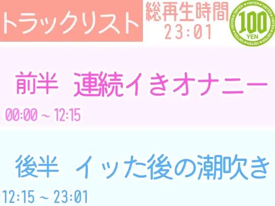 【オナニー実演】連続イき✖️潮吹き‼️Hなお汁が垂れっぱなし⁉️挿入で吹きっぱなし⁉️イッた後の潮吹きでベットがびちゃびちゃ大洪水‼️真夜中のリアル★オナニー❄ [雪見だいふくらぶ] | DLsite 同人 - R18