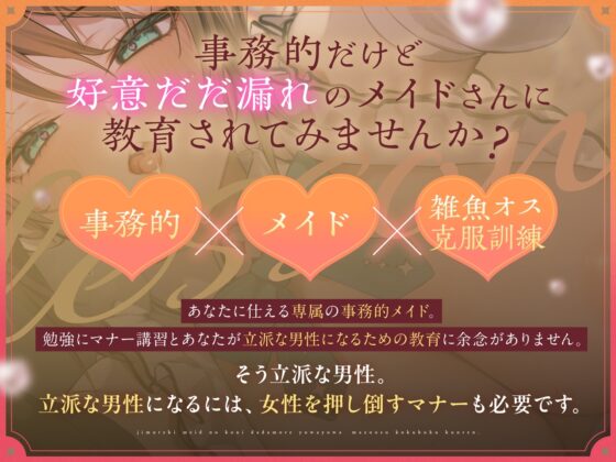 事務的メイドの好意だだ漏れよわよわマゾオス克服訓練 [裏あおぎり学園] | DLsite 同人 - R18