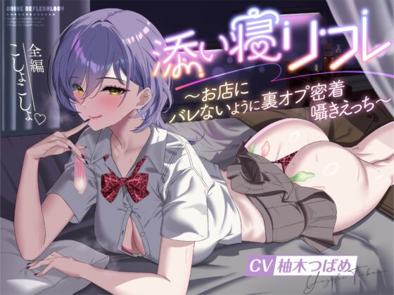 添い寝リフレ～お店にバレないように裏オプ密着囁きえっち～【全編こしょこしょ♡】 [いるま☆うさぎ] | DLsite 同人 - R18