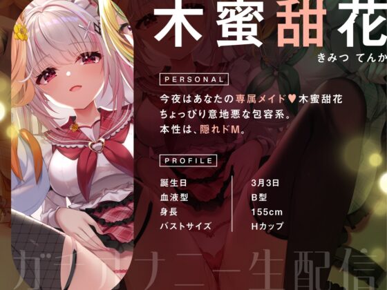 【オナニー実演9本】メイドVtuberのガチオナニー生配信アーカイブ音声傑作選【297分】 [めいどるーちぇ] | DLsite 同人 - R18