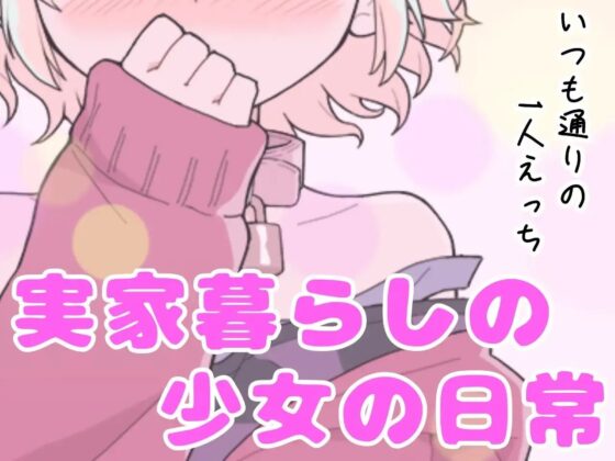 【❄オナニー実演❄】オナニーしたくなったのでシてみた✨テレビを見ながら楽しくこっそりH‼️実家暮らしのありのままオナニー生活❄家族にバレないように1人H★ASMR✨ [雪見だいふくらぶ] | DLsite 同人 - R18