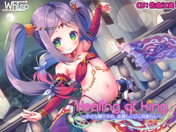 【61時間癒し選手権】Healing of Kingコンプリートパック [Whisp] | DLsite 同人 - R18
