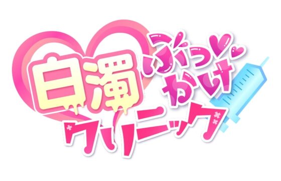 白濁ぶっかけクリニック ～女の子に手コキされながら眠っている別の女の子に顔射できる風俗店～ [甘師子チャンネル] | DLsite 同人 - R18