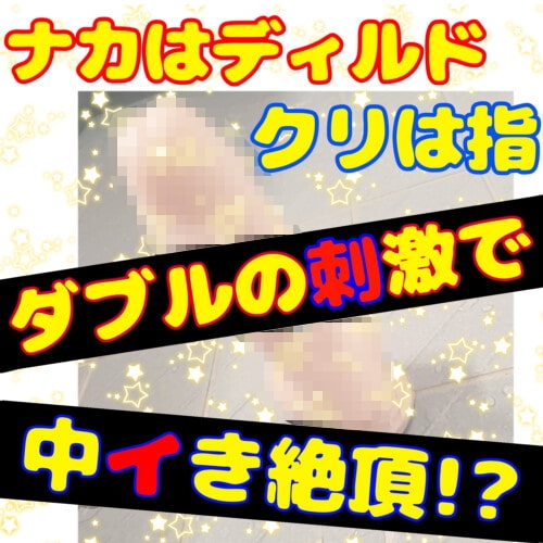 【❄オナニー実演❄】処女が初めてのディルドオナニー‼️おもちゃで中イキ⁉️ローション使ってクチュクチュえっち✨喘ぎまくり乱れまくりな現役声優の1人エッチASMR❄ [雪見だいふくらぶ] | DLsite 同人 - R18