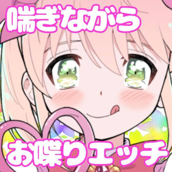 【❄オナニー実演❄】開始早々もうイきそう⁉️常に寸止め状態な現役声優のガチオナニー✨喘ぎながらお喋り実況★イッた直後も連続イき⁉️生クチュ音入りのリアルえっち✨ [雪見だいふくらぶ] | DLsite 同人 - R18