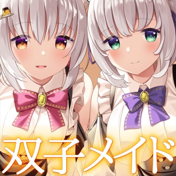 【両耳舐め】愛玩おま◯こメイド。あなた専属の