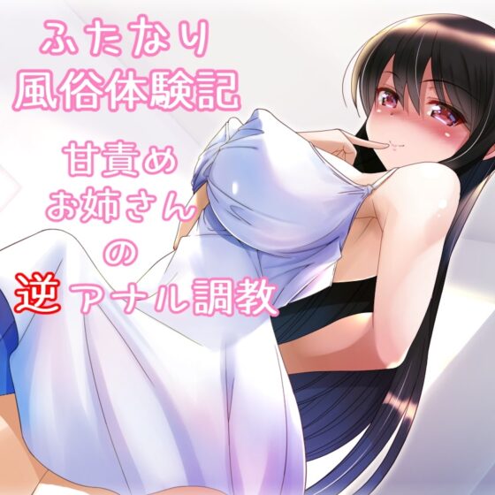 ふたなり風俗体験記～甘責めお姉さんの逆アナル調教～ [加虐趣味な彼女] | DLsite 同人 - R18