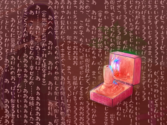 【超ド変態乳首責め】乳首ボックス体験者肉声記録～乳首と乳輪を向かい合わせて犯しあったり、好きな子との幸せ生活妄想させられては今の自分に絶望射乳イキする私～ [もちくび] | DLsite 同人 - R18