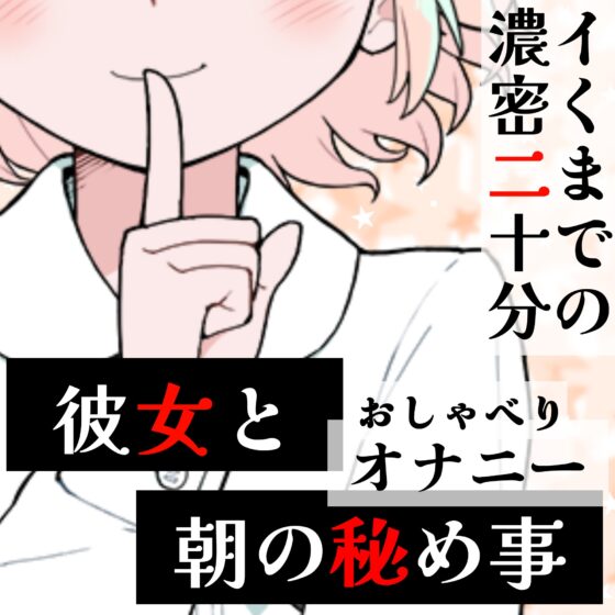 【❄オナニー実演❄】恋人同士︎のいちゃラブ★オナニー電話‼️親にバレないよう朝から絶頂⁉️我慢できないドM彼女の寸止め✖️淫語ASMR❄愛いっぱいな2人の好き好きH✨ [雪見だいふくらぶ] | DLsite 同人 - R18