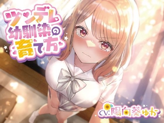 【メガ盛!合計5時間1分!】 サクっと抜ける’処女JK’お買い得セット! お耳がとろとろエッチになっちゃうラブラブえっちなボイスドラマ [だいしゅきホールディングス] | DLsite 同人 - R18