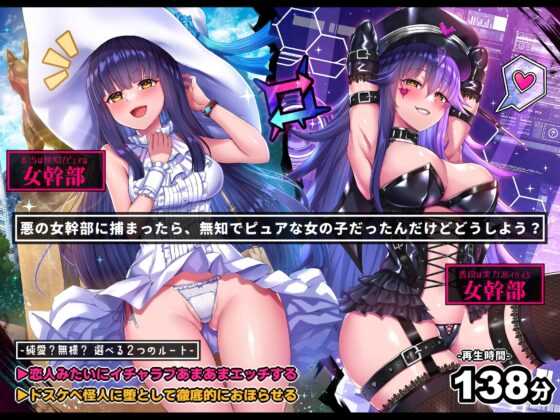 【無様/イチャラブ両対応】悪の女幹部に捕まったら、無知ピュアな女の子だったんだけど?「やだ!ドスケベ怪人なんかになりた……お゛っ!お゛お゛ッ、んお゛お゛～～ッ」 [黒月商会] | DLsite 同人 - R18