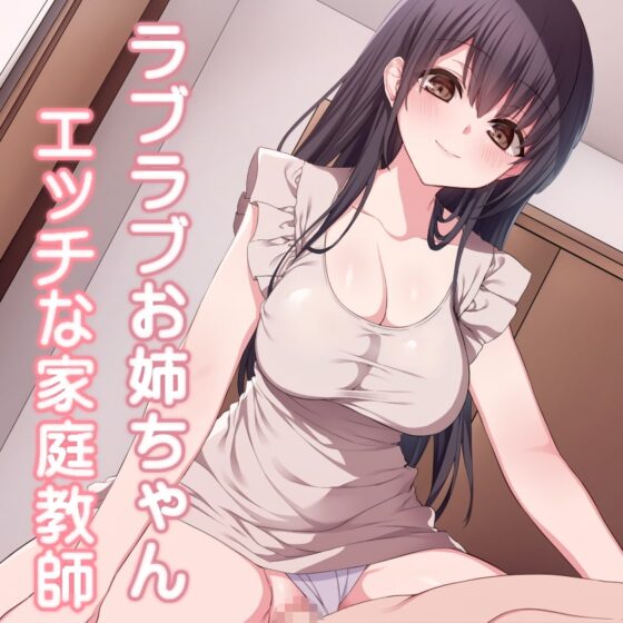 ラブラブお姉ちゃん エッチな家庭教師 [加虐趣味な彼女] | DLsite 同人 - R18