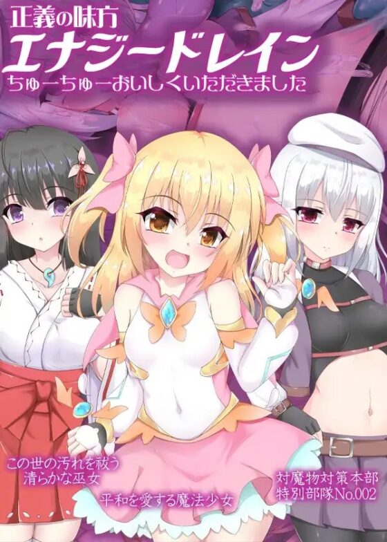 正義の味方エナジードレイン ちゅーちゅーおいしくいただきました [ケチャップ味のマヨネーズ] | DLsite 同人 - R18