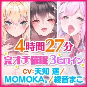 【たっぷり4時間27分】催眠ベルで自由自在!完オチJK♪〜3ヒロイン詰め合わせ〜【KU100】【総集編】 [スタジオりふれぼ] | DLsite 同人 - R18