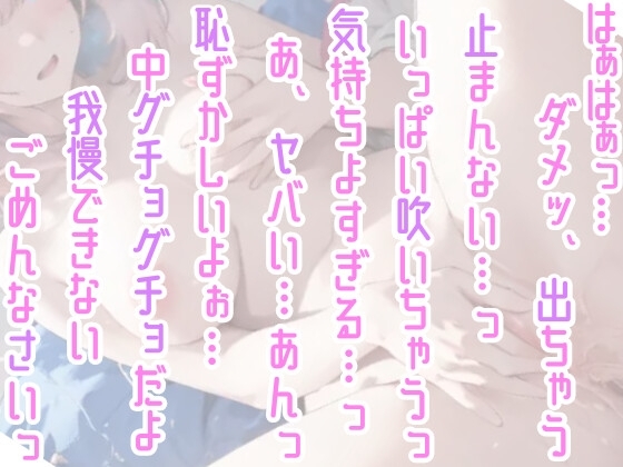 【オナニー実演】オモチャ絶頂&amp;アルミ潮吹き✨慣れないオモチャでエッチしたら感じまくり喘ぎまくり⁉️イッた後の敏感おまんこ刺激したら連続潮吹き❄大洪水オナニーASMR [雪見だいふくらぶ] | DLsite 同人 - R18