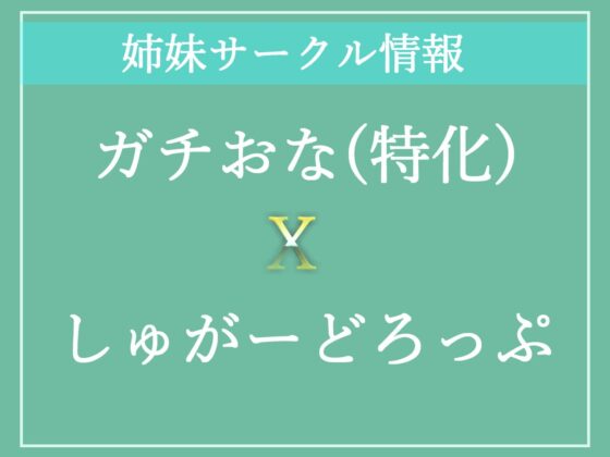 【新作価格】【オホ声】おち●ぽ...きもちぃぃ..イグイグゥ〜オホ声フェラ特化オナサポ？ 清楚系ビッチお姉さんが喉奥ディープスロートで射精へ導くおもらしオナニー(ガチおな（特化）) - FANZA同人