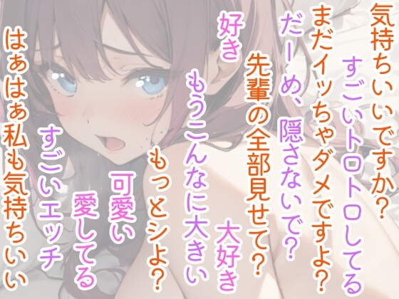 【ディルドを使ってリアルオナサポ】年下彼女にイかされまくる⁉大好きな貴方のオナニーを全力お手伝い❄イチャラブHな愛されご奉仕✨優しく射精管理★癒しのオナサポASMR [雪見だいふくらぶ] | DLsite 同人 - R18