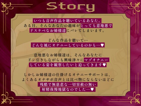 【寸止め3時間超・総再生6時間超↑】意地悪なお姉様達にオナサポ音声好きがバレちゃってオモチャにされてしまう地獄の射精我慢遊び【早期購入特典付き!】 [しこたま応援団] | DLsite 同人 - R18