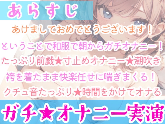 【オナニー実演】全裸に袴⁉️Hな格好で絶頂✖️潮吹き‼️『イきそうだけど、まだ我慢///』寸止め★イき我慢H❄絶頂後の潮吹き✨玩具乳首攻め★朝から喘ぎまくるガチH [雪見だいふくらぶ] | DLsite 同人 - R18