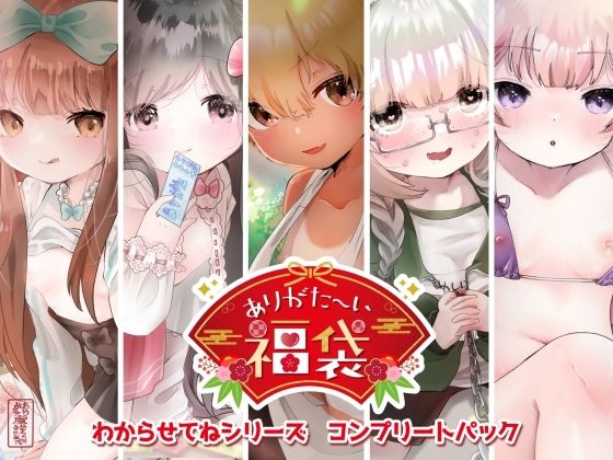 【本編総再生時間約256分】ありがた〜い福袋_わからせてねシリーズコンプリートパック【ありがた屋作品詰め合わせ】