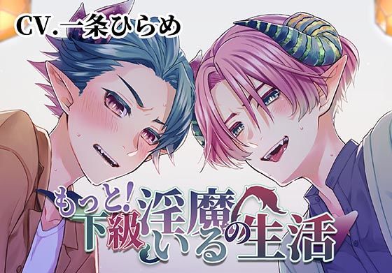 もっと!下級淫魔のいる生活〜イクとイク〜