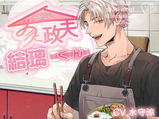 家政夫結璃くん