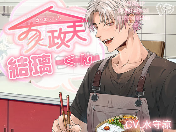 家政夫結璃くん