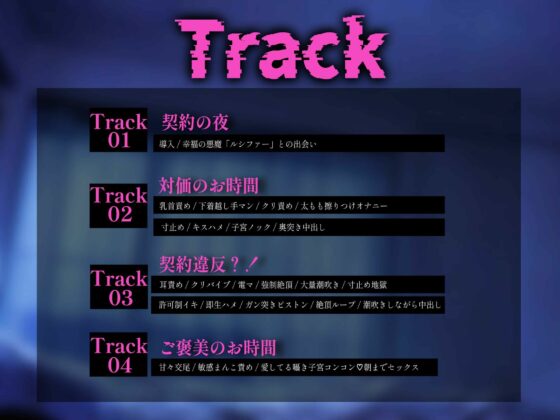 【丁寧語悪魔(人外)×お仕置き調教×連続絶頂独占ドS】「自分でおまんこ擦りつけて?(はーと)」上位悪魔と契約して限界どすけべ甘々セックス(はーと)(はーと)(はーと)