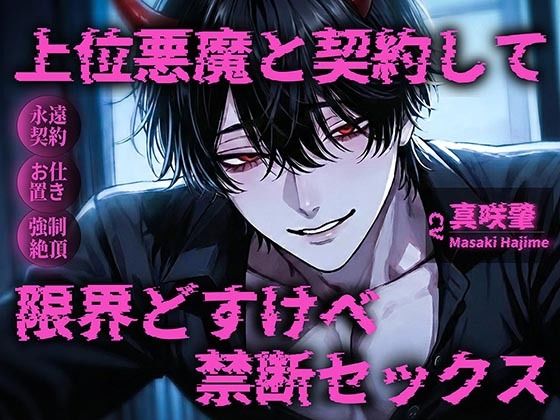 【丁寧語悪魔(人外)×お仕置き調教×連続絶頂独占ドS】「自分でおまんこ擦りつけて?(はーと)」上位悪魔と契約して限界どすけべ甘々セックス(はーと)(はーと)(はーと)
