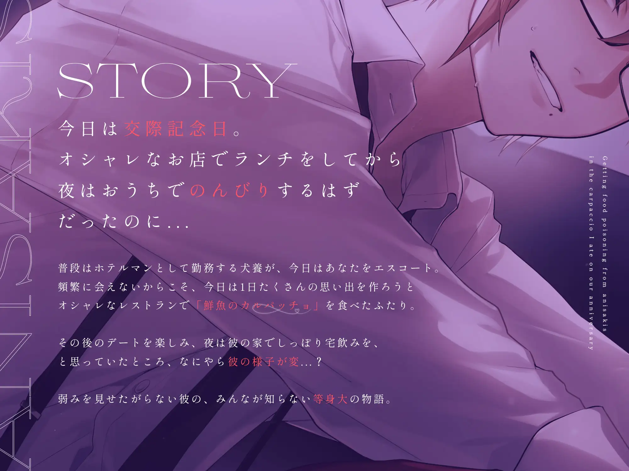 交際記念日に食べたカルパッチョでアニサキスに当たって...?【CV.犬養】 [犬養] | DLsite がるまに