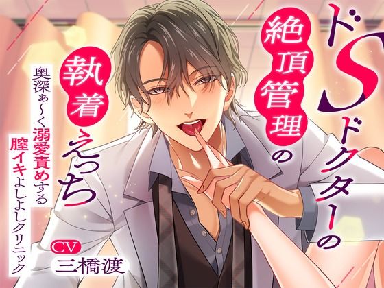 〜ドSドクターの絶頂管理の執着えっち〜 奥深ぁ〜く溺愛責めする膣イキよしよしクリニック