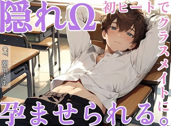隠れΩ、初ヒートでクラスメイトに孕ませられる。