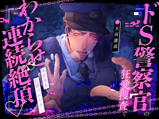 鉄砲撃って♡BANG!!BANG!!BANG!!ドS警察官の狂愛捜査でわからせ連続絶頂♡爆重執着えっちで溶け壊れちゃう!!!【こちら変態ヤンデレ交番です★】 [pRessest Love] | DLsite がるまに