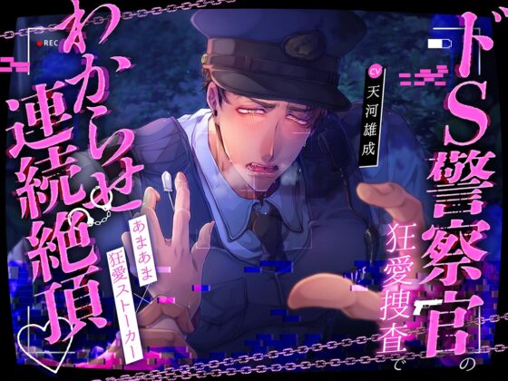 鉄砲撃って♡BANG!!BANG!!BANG!!ドS警察官の狂愛捜査でわからせ連続絶頂♡爆重執着えっちで溶け壊れちゃう!!!【こちら変態ヤンデレ交番です★】 [pRessest Love] | DLsite がるまに