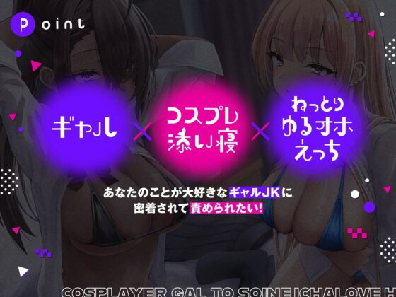 コスプレイヤーギャルと添い寝イチャラブえっち【全編ゆるオホ】