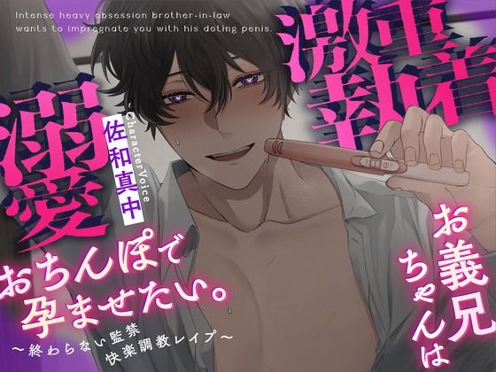 【ルート分岐あり】激重執着お義兄ちゃんは溺愛おちんぽで孕ませたい。〜終わらない監禁快楽調教レ○プ〜