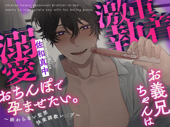 【ルート分岐あり】激重執着お義兄ちゃんは溺愛おちんぽで孕ませたい。〜終わらない監禁快楽調教レ○プ〜