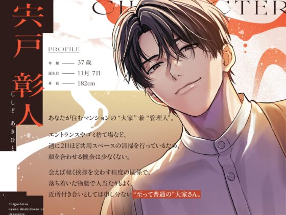 『501号室、大家の宍戸さんに焦らされて。』〜しっかり手懐けねっとり前戯(=擬似ポリネシアン)で、本能剥き出し汗だく交尾〜♡120分/愛され保証♡ [OUTLAW] | DLsite がるまに