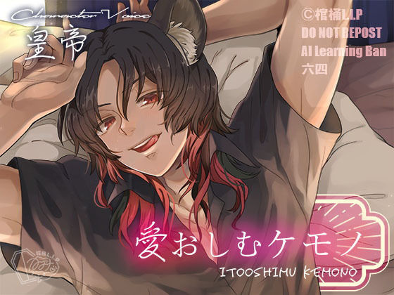 愛おしむケモノ