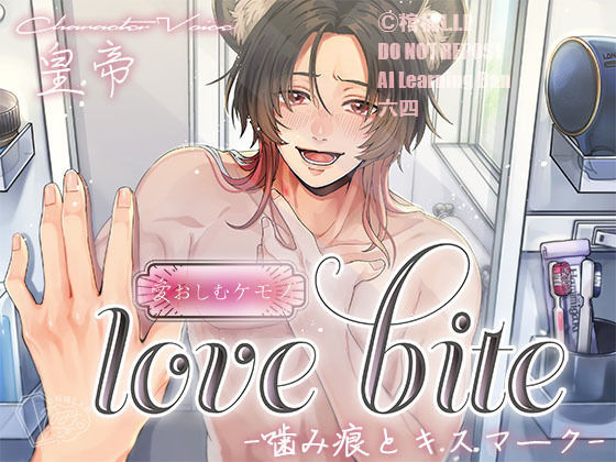 love bite-噛み痕とキスマーク-