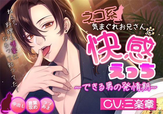 ネコ系気まぐれお兄さんと快感えっち〜できる男の発情期〜