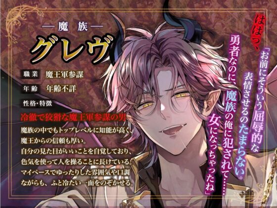 勇者監禁〜秘薬を盛られた女勇者、冷徹魔族の快楽で堕とされる〜