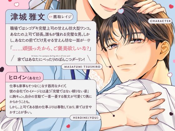 【ギャップ萌え!糖分200%いちゃらぶ尽くし愛H!】しごでき上司は甘えん坊ぽんこつダーリン