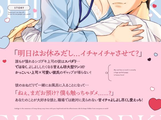 【ギャップ萌え!糖分200%いちゃらぶ尽くし愛H!】しごでき上司は甘えん坊ぽんこつダーリン